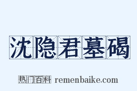 沈隐君墓碣是什么意思的图片